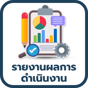 รายงานผลการดำเนินงาน