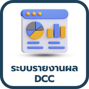 โปรแกรมรวบรวมข้อมูล Data Collection Center(DCC)