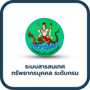 โปรแกรมระบบสารสนเทศทรัพยากรบุคคลระดับกรม (DPIS)