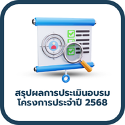 สรุปผลการประเมินการอบรม