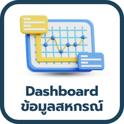 Dashboard ข้อมูลสหกรณ์ ศูนย์ถ่ายทอดเทคโนโลยีการสหกรณ์ที่ 6