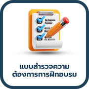 แบบสำรวจความต้องการการฝึกอบรม