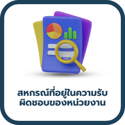 สหกรณ์ที่อยู่ในความรับผิดชอบของหน่วยงาน