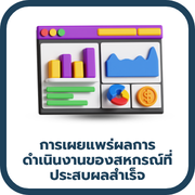 การเผยแพร่ผลการดำเนินงานของสหกรณ์ที่ประสบผลสำเร็จ