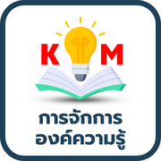 การจัดการองค์ความรู้(KM)