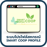 ระบบโปรไฟล์สหกรณ์ Smart coop profile