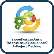 ระบบบริหารและจัดการโครงการ  กรมส่งเสริมสหกรณ์ E-Project Tracking