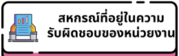 สหกรณ์ที่อยู่ในความรับผิดชอบของหน่วยงาน
