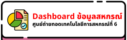 Dashboard ข้อมูลสหกรณ์ ศูนย์ถ่ายทอดเทคโนโลยีการสหกรณ์ที่ 6