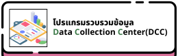 โปรแกรมรวบรวมข้อมูล Data Collection Center(DCC)