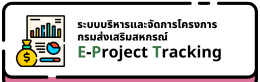ระบบบริหารและจัดการโครงการ  กรมส่งเสริมสหกรณ์ E-Project Tracking