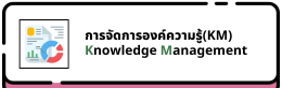 การจัดการองค์ความรู้(KM)