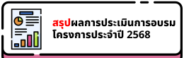 สรุปผลการประเมินการอบรม