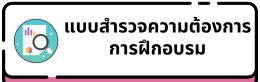 แบบสำรวจความต้องการการฝึกอบรม