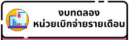 งบทดลองหน่วยเบิกจ่ายรายเดือน