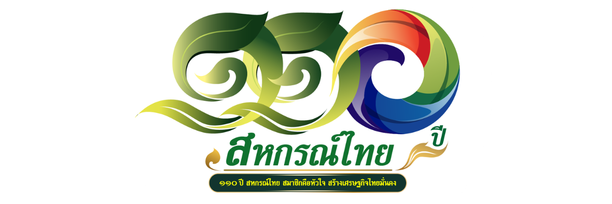 โลโก้ 110 ปี การสหกรณ์