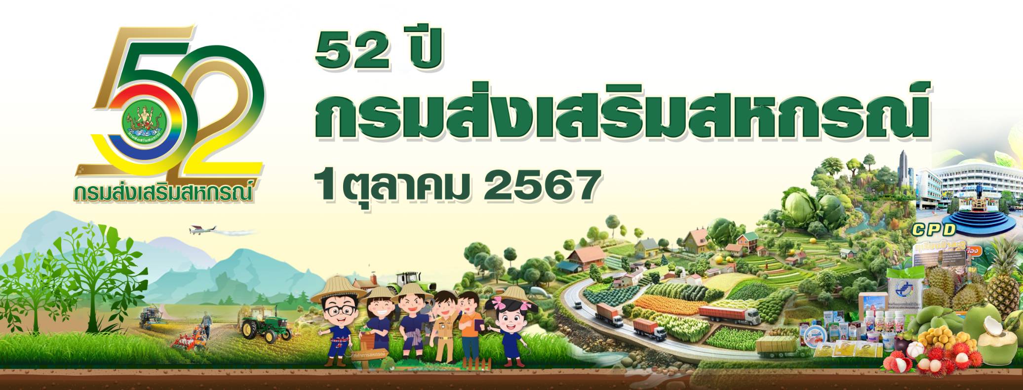 52ปีCPD