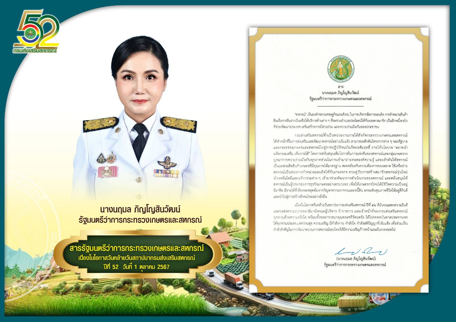 สารรัฐมันตรีว่าการกระทรวงเกษตรและสหกรณ์เนื่องในวันคล้ายวันสถาปนากรมส่งเสริมสหกรณ์ ปี 2567