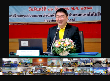 ร่วมรับฟัง โครงการอบรมทางไกล (Conference) เรื่อง ... พารามิเตอร์รูปภาพ 1