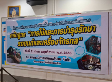 โครงการฝึกอบรมเชิงปฏิบัติการเพื่อลดรายจ่ายให้แก่สหกรณ์การเกษตร หลักสูตร "การใช้และบำรุงรักษารถยนต์และเครื่องจักรกล" สหกรณ์การเกษตรพิมาย จำกัด ... พารามิเตอร์รูปภาพ 6