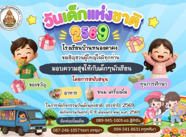 ร่วมกิจกรรมและสนับสนุนของขวัญวันเด็กแห่งชาติ ประจำปี 2569 ... พารามิเตอร์รูปภาพ 1