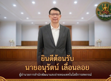 ร่วมต้อนรับ นายอนุรัตน์ เลื่อนลอย ... พารามิเตอร์รูปภาพ 2