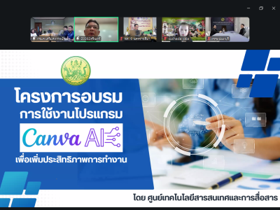 โครงการอบรมหลักสูตร “การใช้โปรแกรม Canva AI ... พารามิเตอร์รูปภาพ 1