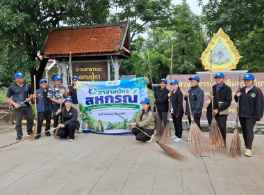 อาสาสมัครสหกรณ์ ได้ร่วมกันทำความสะอาด เก็บขยะ กวาดใบไม้ ... พารามิเตอร์รูปภาพ 13