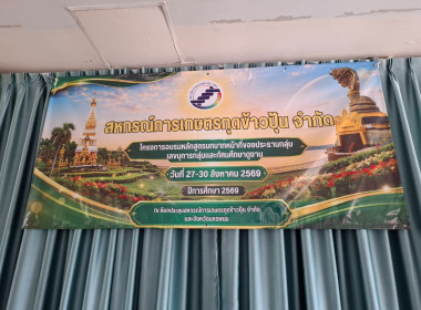 ฝึกอบรมโครงการ "สหกรณ์ รัฐ คนละครึ่ง พึ่งพิงกัน” หลักสูตร ... พารามิเตอร์รูปภาพ 1