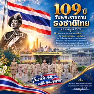 109 ปี วันพระราชทานธงชาติไทย (28 กันยายน 2569) พารามิเตอร์รูปภาพ 1