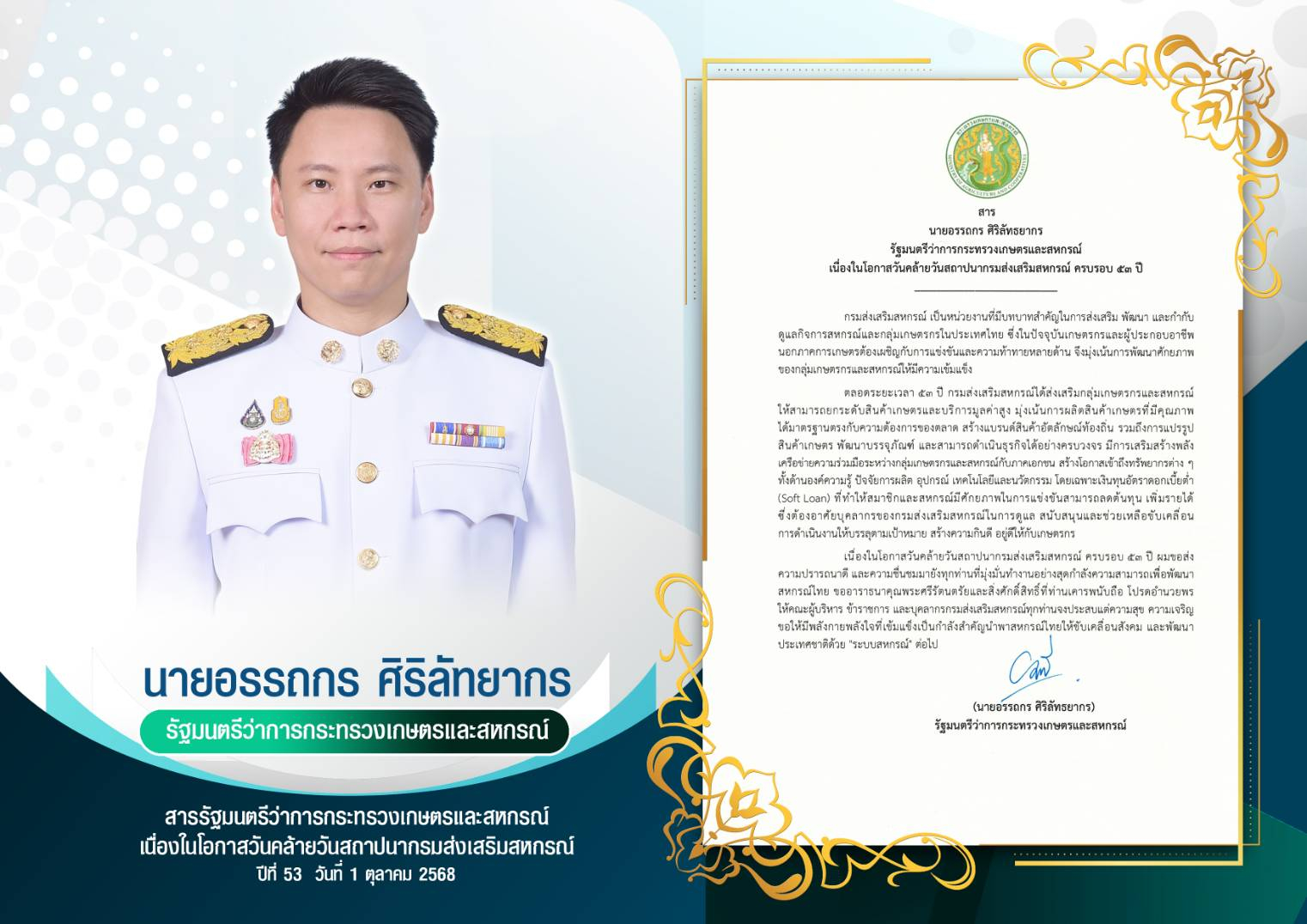 สาร นายอรรถกร  ศริริลัทธยากร รัฐมนตรีว่าการกระทรวงเกษตรและสหกรณ์ เนื่องในโอกาสวันคล้ายวันสถาปนากรมส่งเสริมสหกรณ์ ครบรอบ 53 ปี